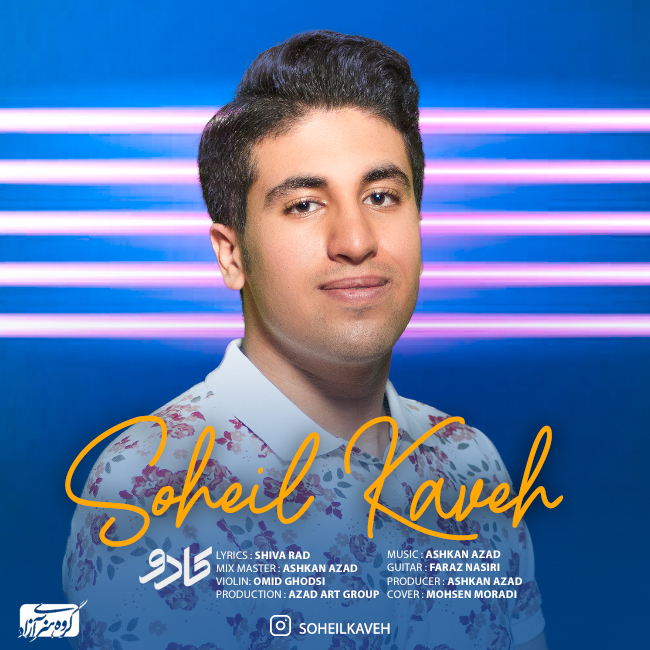 دانلود آهنگ کادو